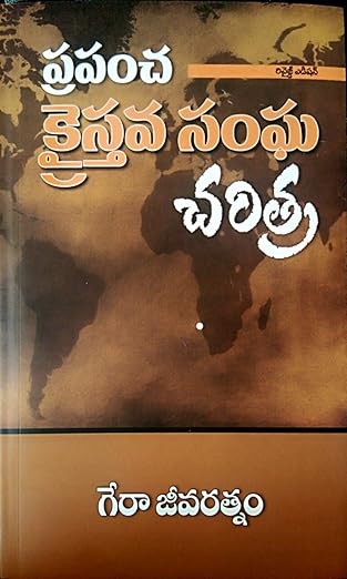 World Church History in Telugu